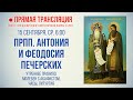 Прямая трансляция. Прпп. Антония и Феодосия Печерских 15.9.21 г.