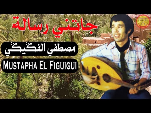      مصطفي الفكيكي جاتني رسالة