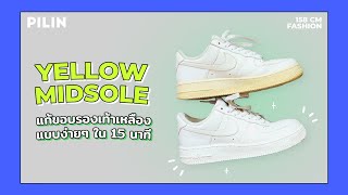 วิธีแก้ขอบรองเท้าผ้าใบเหลืองแบบง่ายๆ (How to fix yellow midsole) | PILIN