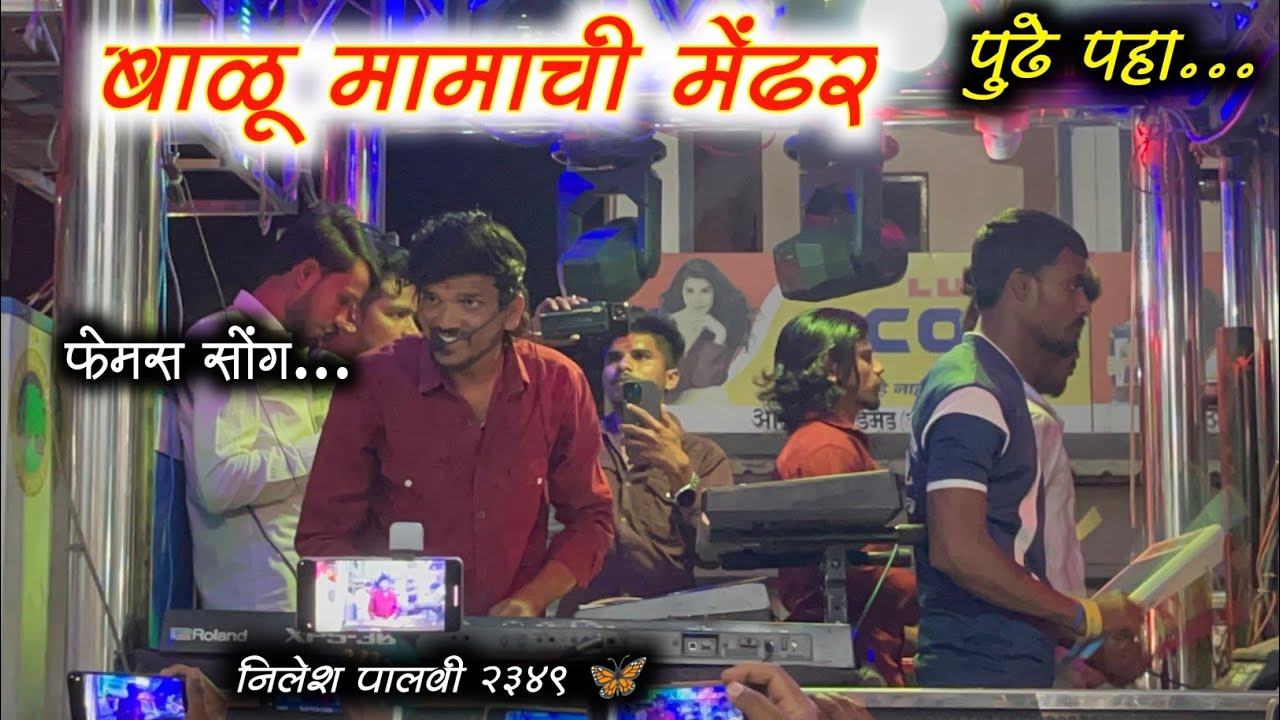 बाळू मामाची मेंढर Balu Mamachi Mendar | Song By Dipak Band Galangi 01 | अभोणा कळवण