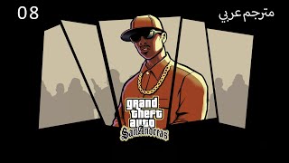 تختيم سان اندرياس المحسنة 8 (مترجمة عربي)  GTA SA The Definitive Edition