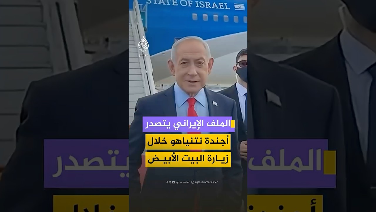 نتنياهو: سأعرض على الرئيس ترامب تصورنا بشأن المبادئ التي يجب أن تكون خلال المفاوضات مع إيران