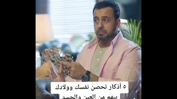 5 اذكار تحصن نفسك وولادك بيهم من العين و الحسد ♥