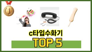 판매순 기준 c타입수화기 추천 BEST 5