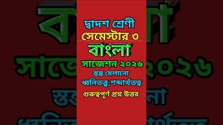 Class 12 Semester 3 Bengali Suggestion 2026,@Triyasha Study Center,#shorts,#bengali,