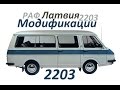 Премьера! РАФ-2203 «Латвия» ! Модификации!