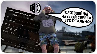 КАК УСТАНОВИТЬ ГОЛОСОВОЙ ЧАТ НА СВОЙ СЕРВЕР в GTA SAMP