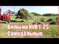 Т-25. Вилы на КУН. Самодельные.