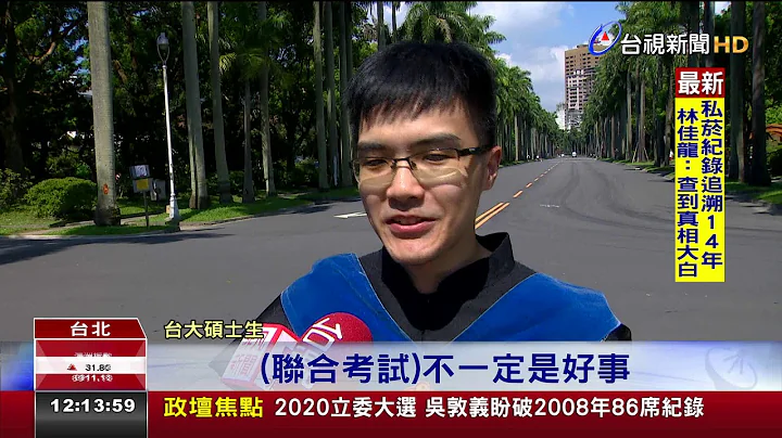 台大.台师大.台科大硕士班拟联合招生 - 天天要闻