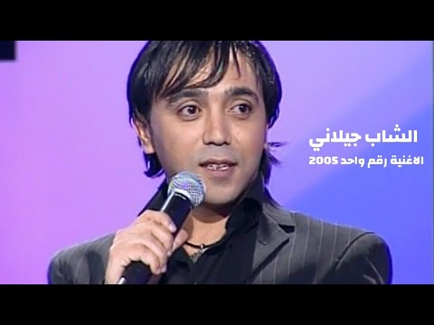 الشاب جيلاني و أميرة برنامج الاغنية رقم واحد   