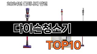 2025 가장 인기 있는 다이슨청소기 추천 Best10