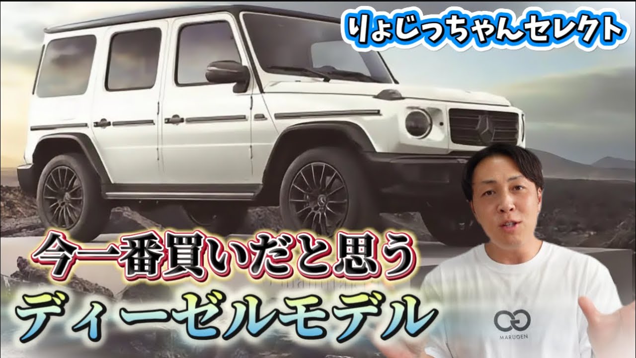 新型Gクラス】 ゲレンデのプロがお勧めするイチ押しのディーゼルモデル