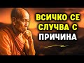 Всичко се случва с причина Будизмът обяснява защо