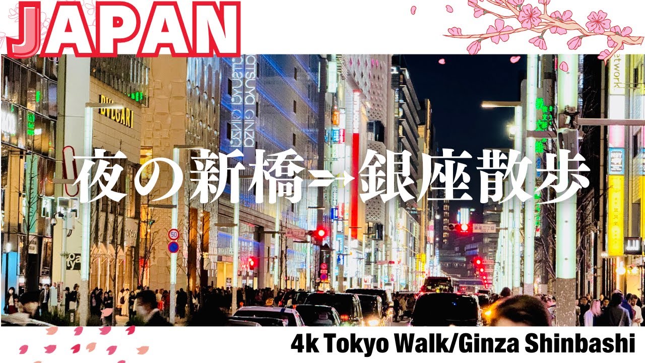 4K【東京散歩】銀座・新橋散歩|4k Tokyo Walk around Ginza-Shinbashi 【#dji osmo pocket3】