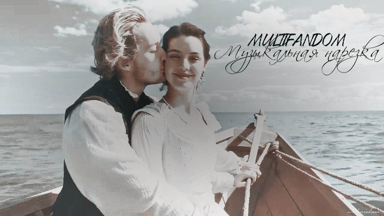 MULTIFANDOM - Музыкальная нарезка
