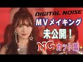 デジタルノイズ メイキング !未公開、NG集!!