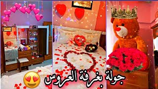 هنيه يا أم العريس اجت على بيتك كنة 👸🏻 جولة كاملة بغرفة العروس بعد مد الجهيز 😍 قمة الرتابة