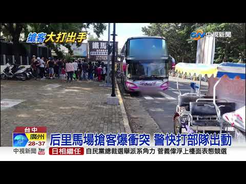 后里馬場搶客爆衝突 警快打部隊出動│中視新聞 20200830