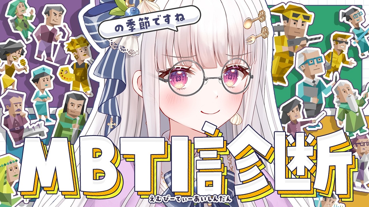 【 朝活 / freetalk 】MBTI診断の季節ですね。【 #天草フラン / vtuber 】