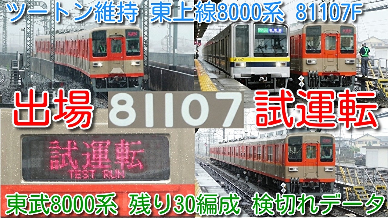 東日本旅客鉄道株式会社 運転報 81107F ツートン維持！本日 出場試運転】東武東上線ワンマン8000系