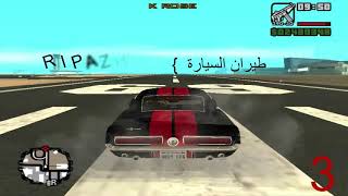 أفضل وأروع 10 كودات للعبة الشهيرة GTA SA كلمات السر !   جديد     HD   720p