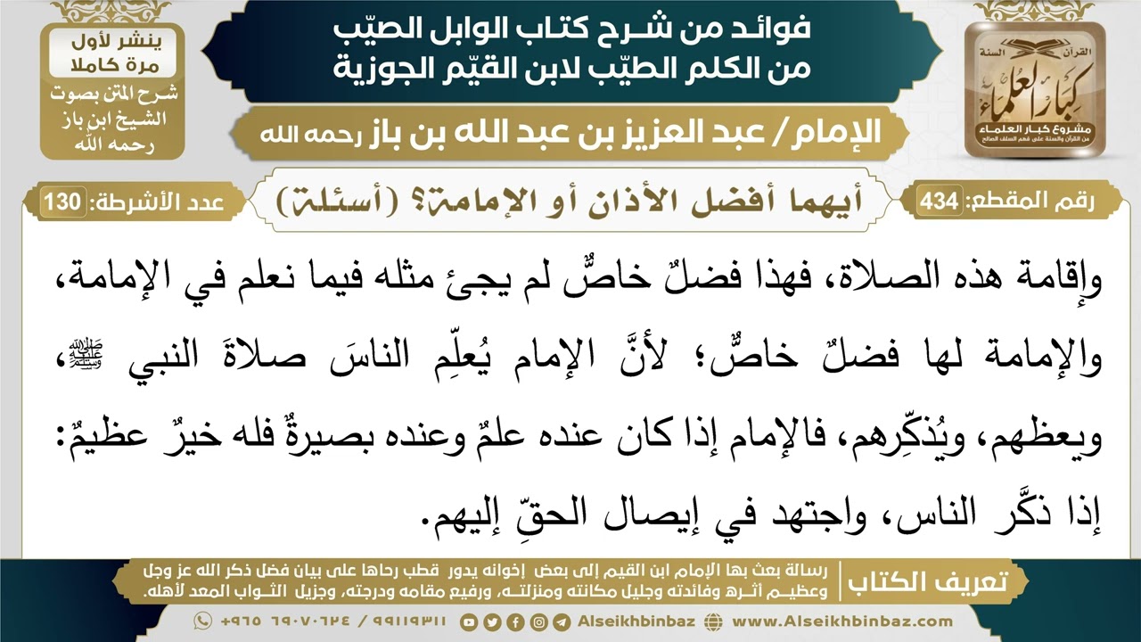 434- أيهما أفضل الأذان أو الإمامة؟ (أسئلة) - فوائد شرح كتاب الوابل الصيب - ابن باز