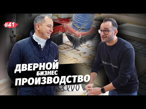 Как открыть ПРОИЗВОДСТВО ДВЕРЕЙ? Полный РАЗБОР дверного бизнеса. Поэтапное изготовление дверей.