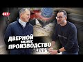 Как открыть ПРОИЗВОДСТВО ДВЕРЕЙ? Полный РАЗБОР дверного бизнеса.