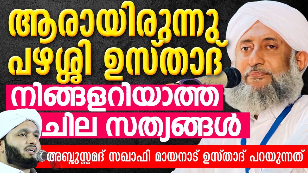 ആരായിരുന്നു പഴശ്ശി ഉസ്താദ് |നിങ്ങളറിയാത്ത ചില സത്യങ്ങൾ |Samad Saqafi Mayanad |Latheef Saadi Pazhashi