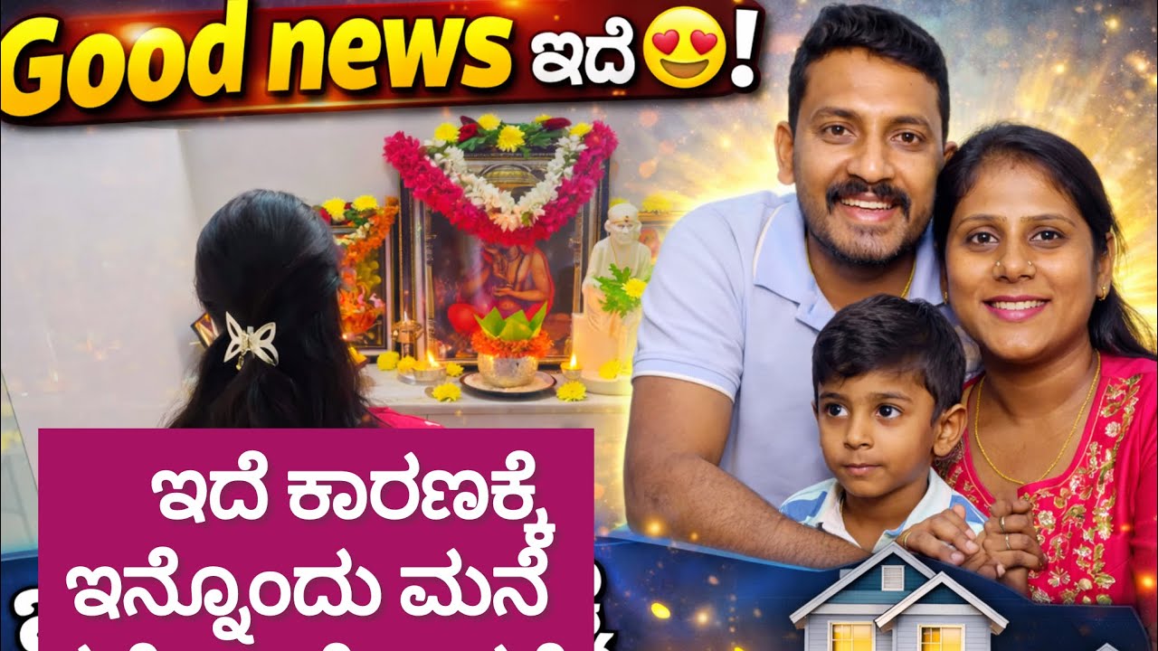 Good news ಇದೆ 😍!ಇದೇ ಕಾರಣಕ್ಕೆ ಇನ್ನೊಂದು ಮನೆ ಕಟ್ಟೋ ಯೋಚನೆ ಮಾಡಿರೋದು 😊!daily vlog. @ramyanavi-z9v 