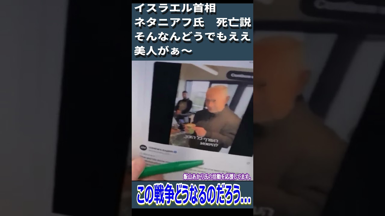 イスラエル首相ネタニアフ氏　死亡説　そんなんどうでもええ　美人がぁ～