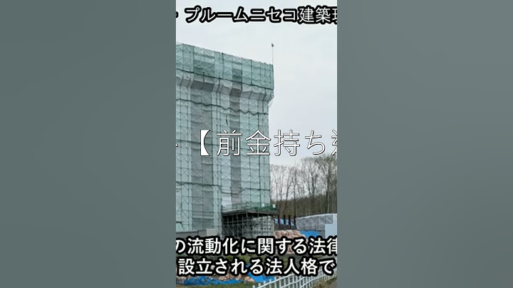 資産価値ZERO  限界ニュータウン探訪記    【前金持ち逃げ】ニセコの詐欺ホテル【工事代金踏み倒し】