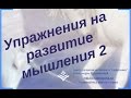 Упражнения на развитие мышления 2