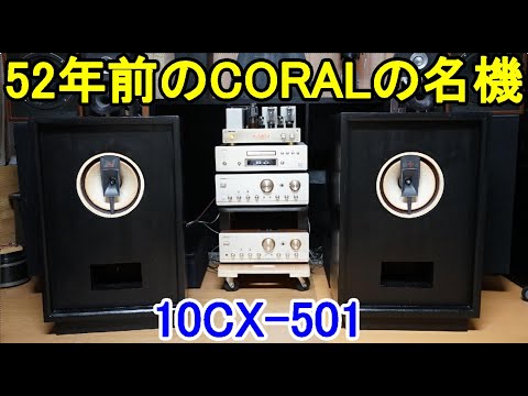 オーディオ Audio 52年前に作られたCORALの傑作スピーカー10CX-501を