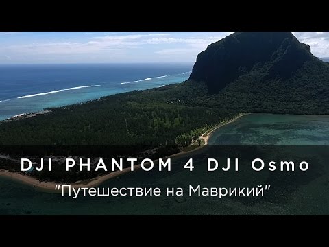 Маврикий с DJI