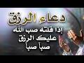 دعاء قوي لجلب الرزق والمال | شغل هذا الدعاء بنية صافية مع اللّه | شغله في البيت و العمل دعاء الرزق