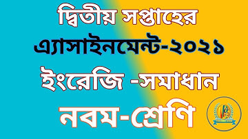 Class 9 english assignment 2021| 2nd week ||৯ম শ্রেণির ইংরেজি এসাইনমেন্ট ২০২১||২য় সপ্তাহ