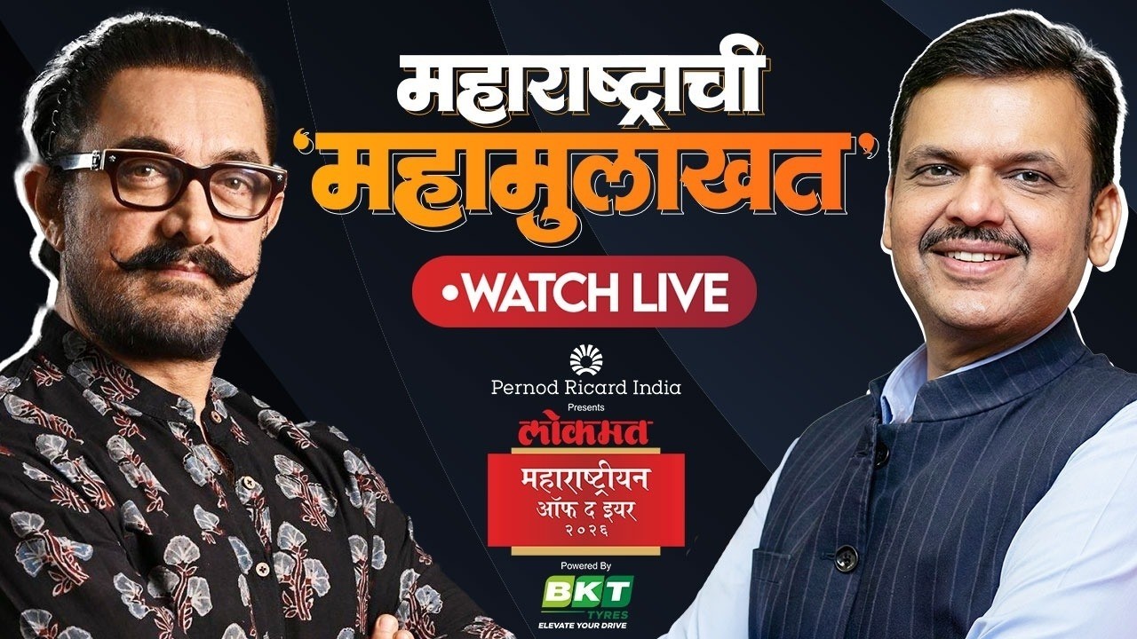 महाराष्ट्राची महामुलाखत LIVE: मुख्यमंत्री देवेंद्र फडणवीस यांची आमिर खानने घेतली दिलखुलास मुलाखत