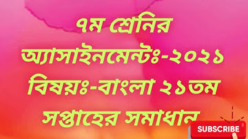 Class 7 Bangla/21th Week Assignment Solution/৭ম শ্রেণির বাংলা ২১তম সপ্তাহের সমাধান ২০২১