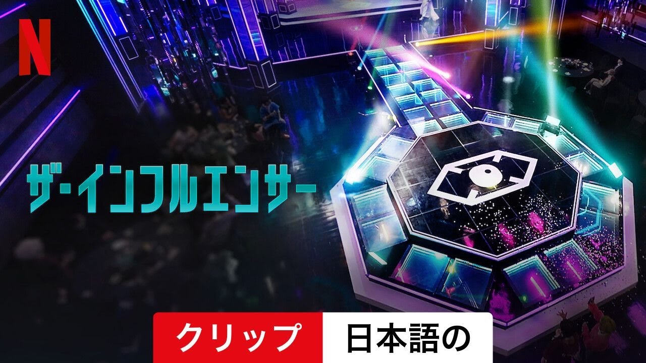 ザ・インフルエンサー (シーズン 1 クリップ) | 日本語の予告編