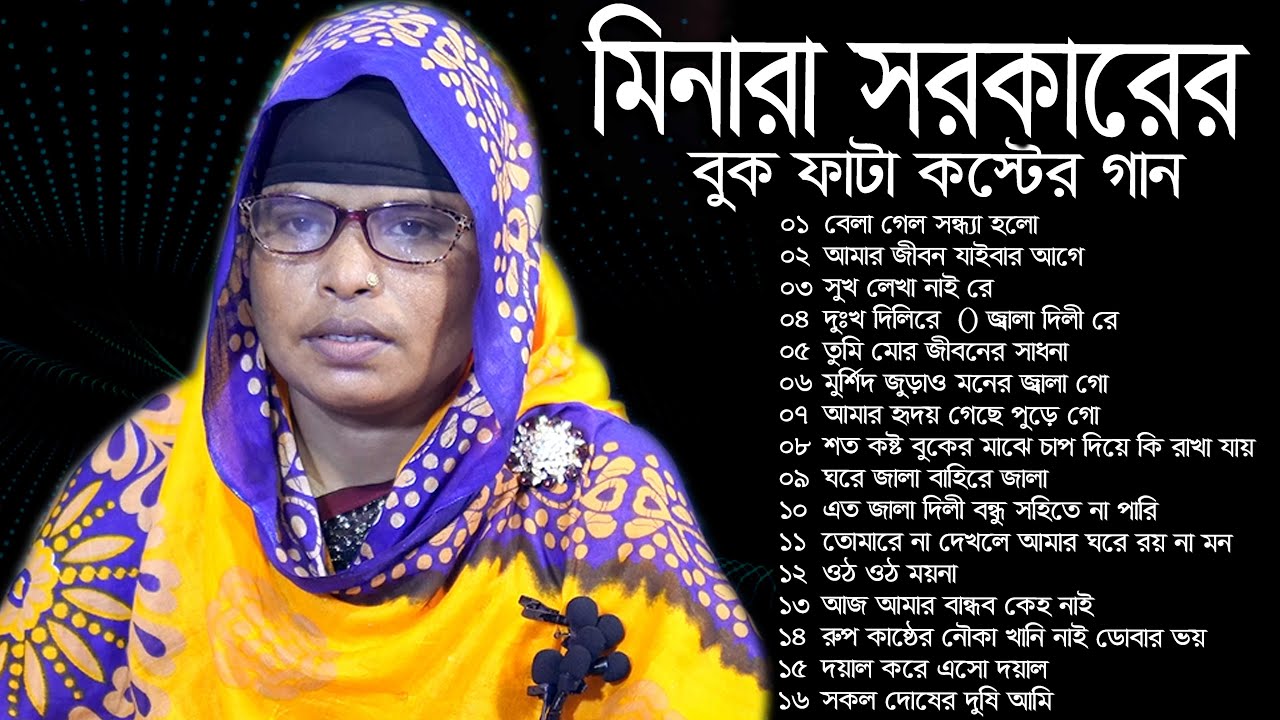 মিনারা সরকারের বুক ফাটা কষ্টের গান