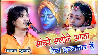 सांवरे सलोने आजा तेरा इंतजार है ll Bhagwat Suthar New Bhajan ll Sanware Salone Aaja Tera Intezaar He