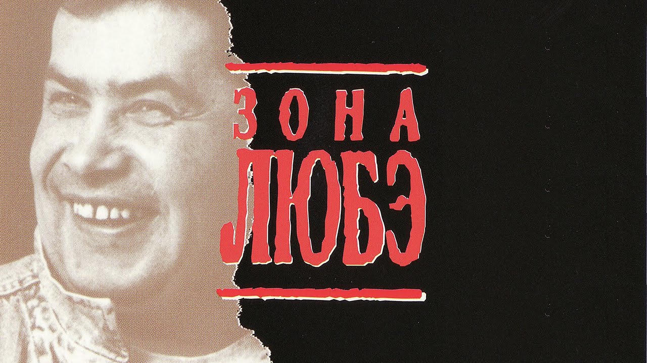 любэ зона фильм скачать Скачать любэ зона любэ.
