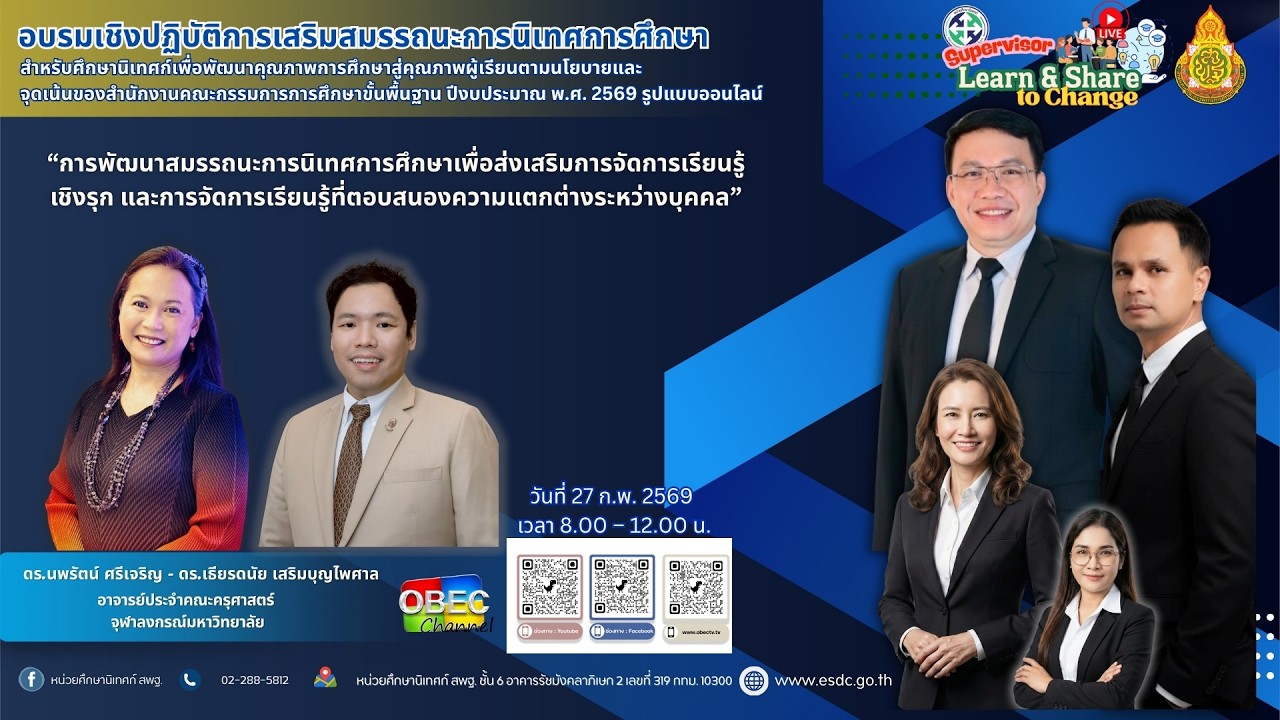 โครงการอบรมเชิงปฏิบัติการเสริมสมรรถนะการนิเทศการศึกษาสำหรับศึกษานิเทศก์