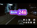 【おうちカラオケ】Route 246/乃木坂46【期間限定】