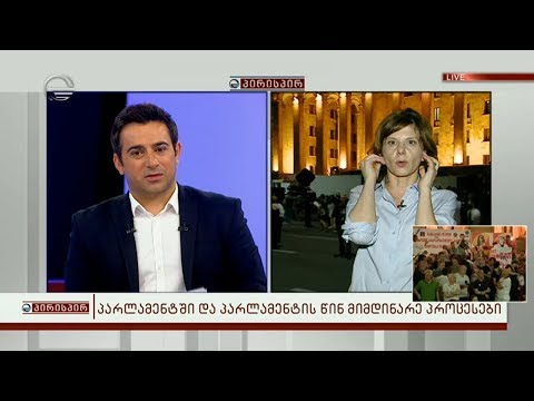 პარლამენტთან მიმდინარე პროცესები - თამარ ჩერგოლეიშვილი გადაცემაში პირისპირ