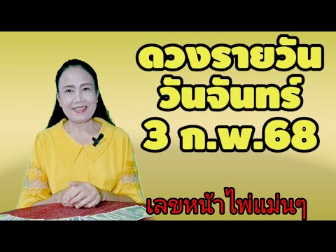 #ดวงรายวัน วันจันทร์ 3 ก.พ. 68 #เลขหน้าไพ่แม่นๆ #ดูดวงไพ่ยิปซี #ดวงรายวัน วันจันทร์ 3 ก.พ. 68 #เลขหน้าไพ่แม่นๆ #ดูดวงไพ่ยิปซี