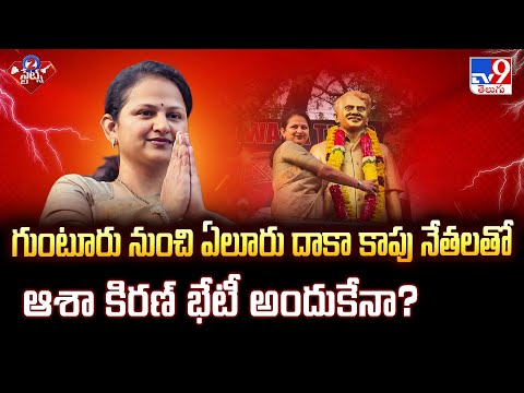 గుంటూరు నుంచి ఏలూరు దాకా కాపు నేతలతో ఆశా కిరణ్ భేటీ అందుకేనా? | 2 States - TV9 - TV9