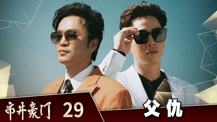 市井豪门 EP29 父仇｜Billionaire Story - 天天要闻