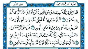 سورة  الملك و السجدة مكتوبة / ماهر المعيقلي